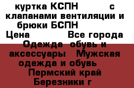 куртка КСПН GARSING с клапанами вентиляции и брюки БСПН GARSING › Цена ­ 7 000 - Все города Одежда, обувь и аксессуары » Мужская одежда и обувь   . Пермский край,Березники г.